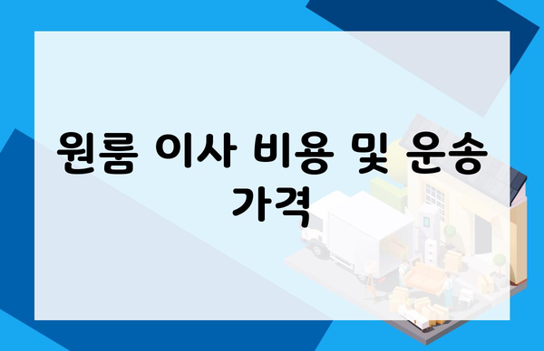 원룸 이사 비용 및 운송 가격