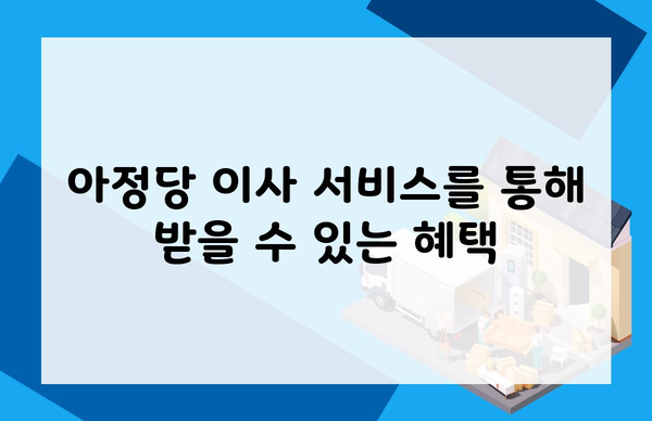 아정당 이사 서비스를 통해 받을 수 있는 혜택