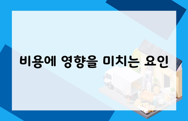 비용에 영향을 미치는 요인