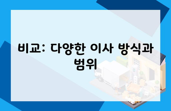 비교: 다양한 이사 방식과 범위