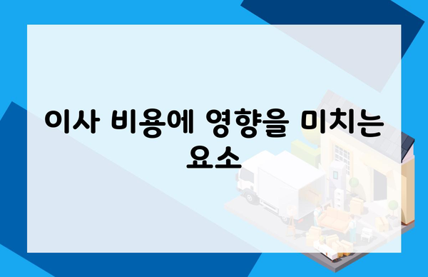 이사 비용에 영향을 미치는 요소