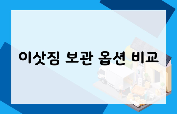 이삿짐 보관 옵션 비교