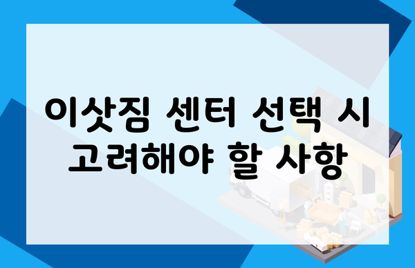 이삿짐 센터 선택 시 고려해야 할 사항