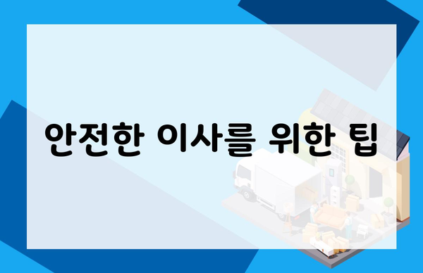 안전한 이사를 위한 팁