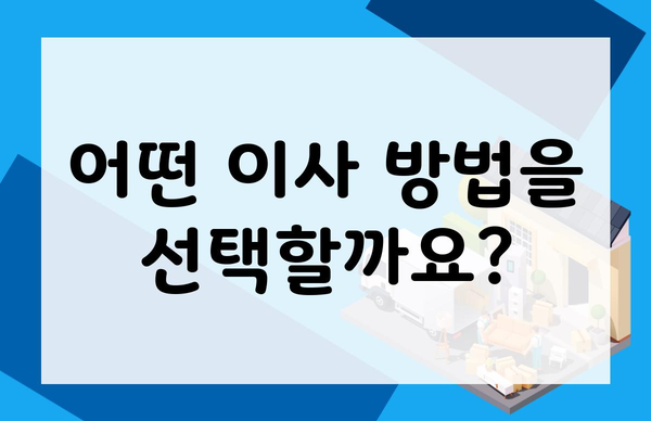 어떤 이사 방법을 선택할까요?