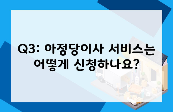 Q3: 아정당이사 서비스는 어떻게 신청하나요?