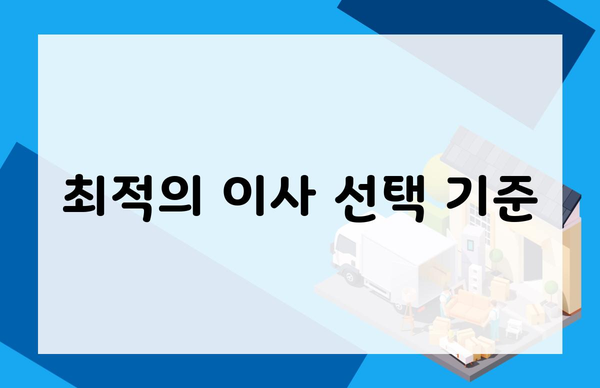 최적의 이사 선택 기준