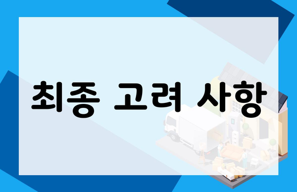 최종 고려 사항