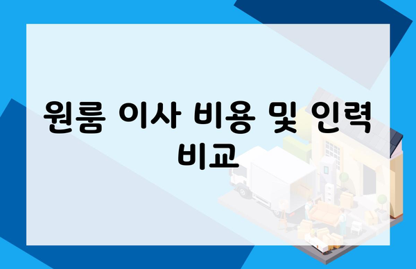 원룸 이사 비용 및 인력 비교