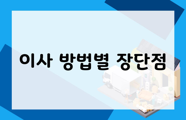 이사 방법별 장단점