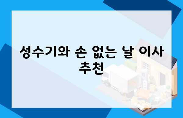 성수기와 손 없는 날 이사 추천