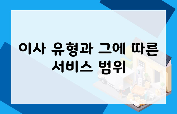 이사 유형과 그에 따른 서비스 범위