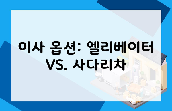 이사 옵션: 엘리베이터 VS. 사다리차