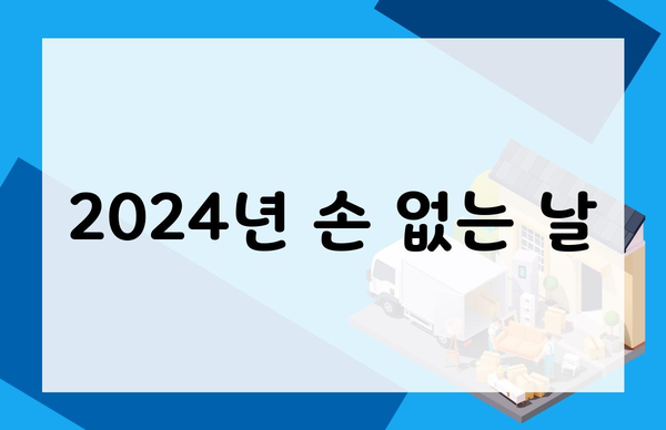 2024년 손 없는 날