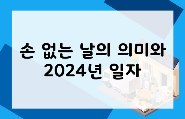 손 없는 날의 의미와 2024년 일자