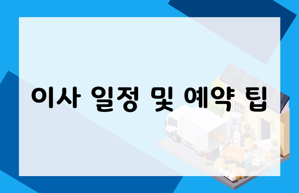 이사 일정 및 예약 팁