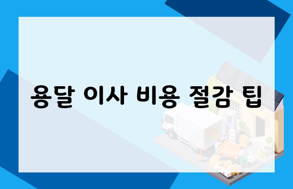 용달 이사 비용 절감 팁