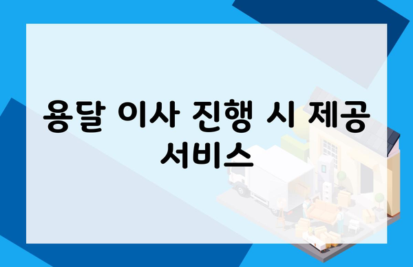 용달 이사 진행 시 제공 서비스