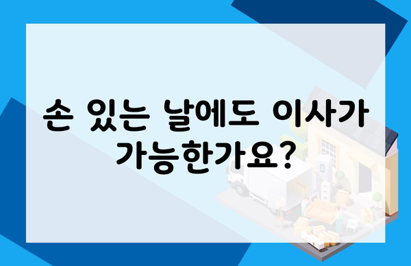 손 있는 날에도 이사가 가능한가요?