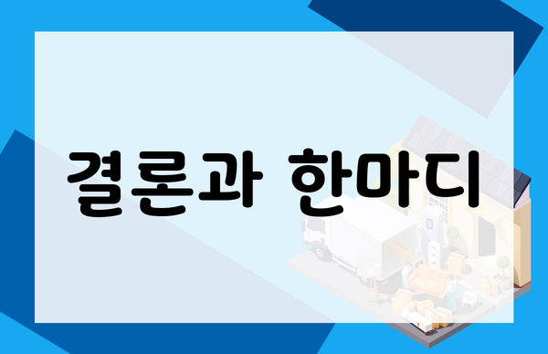 결론과 한마디