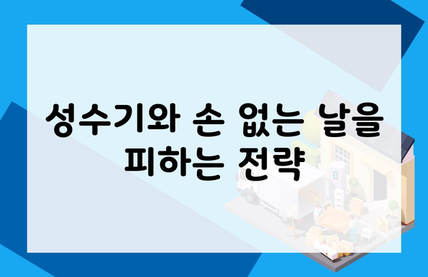 성수기와 손 없는 날을 피하는 전략