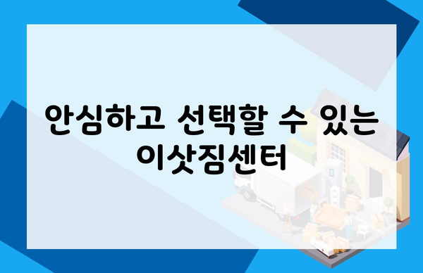 안심하고 선택할 수 있는 이삿짐센터