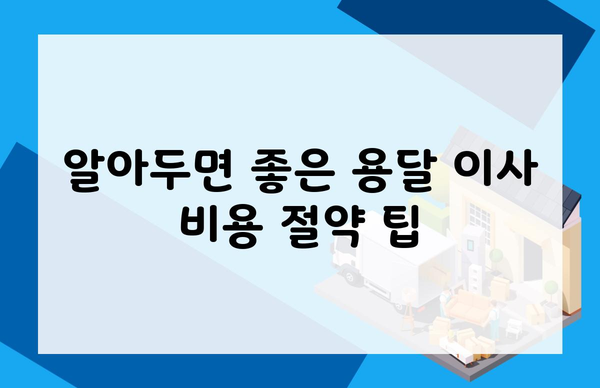 알아두면 좋은 용달 이사 비용 절약 팁