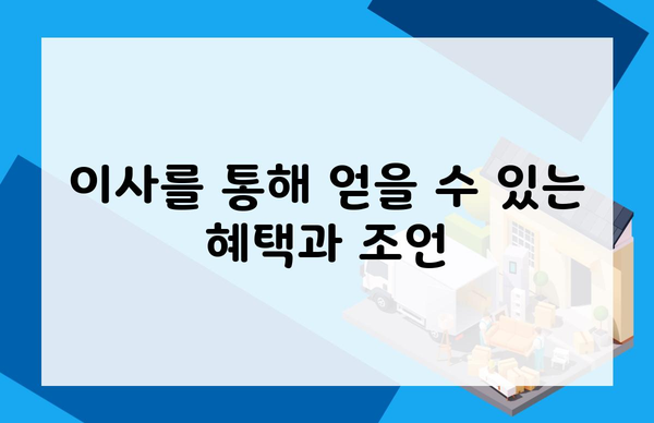 이사를 통해 얻을 수 있는 혜택과 조언