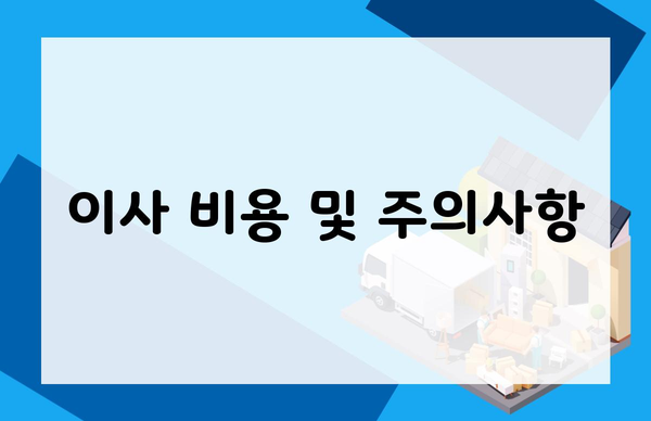 이사 비용 및 주의사항