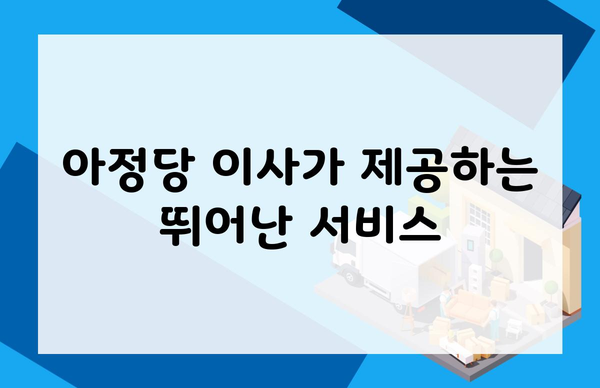 아정당 이사가 제공하는 뛰어난 서비스