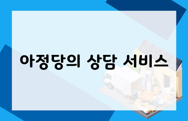 아정당의 상담 서비스