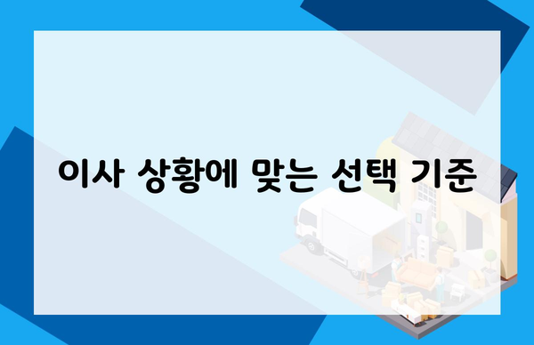 이사 상황에 맞는 선택 기준