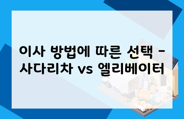 이사 방법에 따른 선택 - 사다리차 vs 엘리베이터