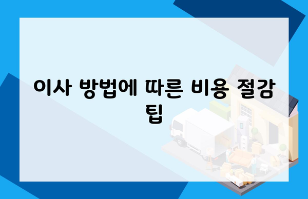 이사 방법에 따른 비용 절감 팁