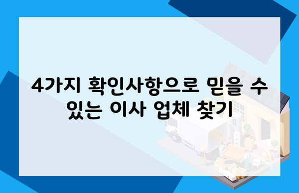 4가지 확인사항으로 믿을 수 있는 이사 업체 찾기