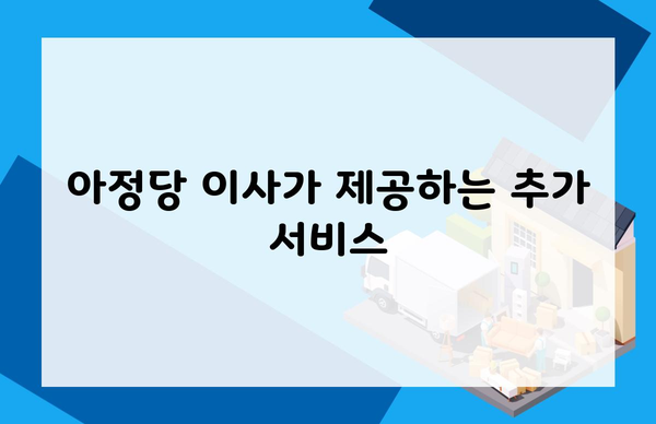 아정당 이사가 제공하는 추가 서비스