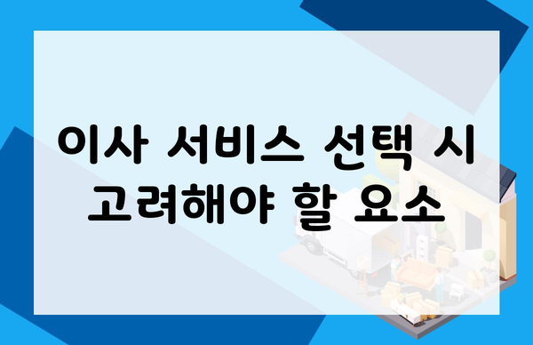 이사 서비스 선택 시 고려해야 할 요소