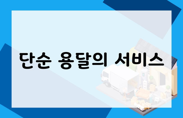 단순 용달의 서비스