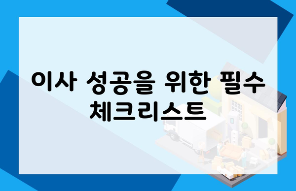 이사 성공을 위한 필수 체크리스트