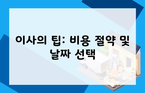 이사의 팁: 비용 절약 및 날짜 선택