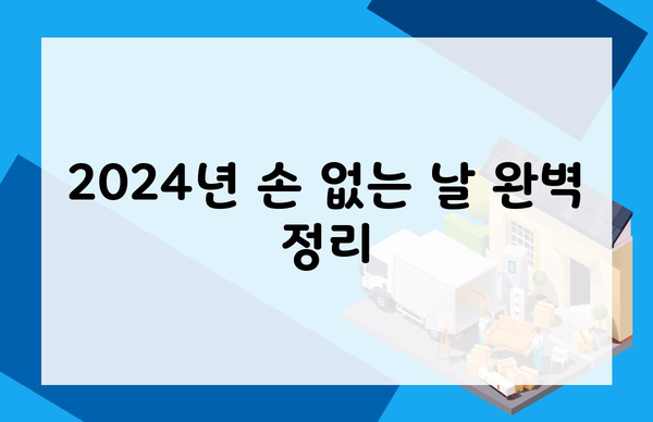 2024년 손 없는 날 완벽 정리