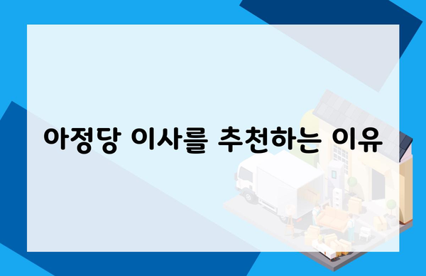 아정당 이사를 추천하는 이유