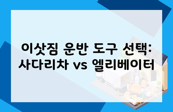 이삿짐 운반 도구 선택: 사다리차 vs 엘리베이터