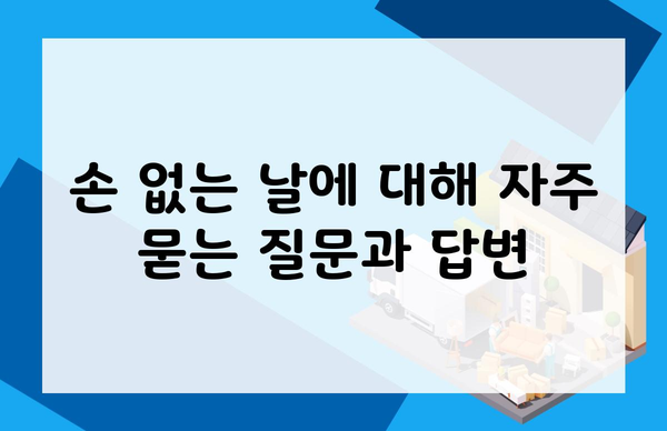 손 없는 날에 대해 자주 묻는 질문과 답변