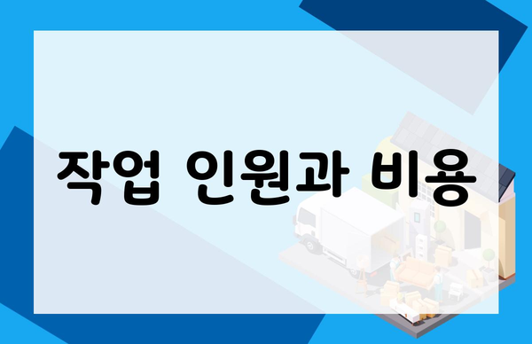 작업 인원과 비용