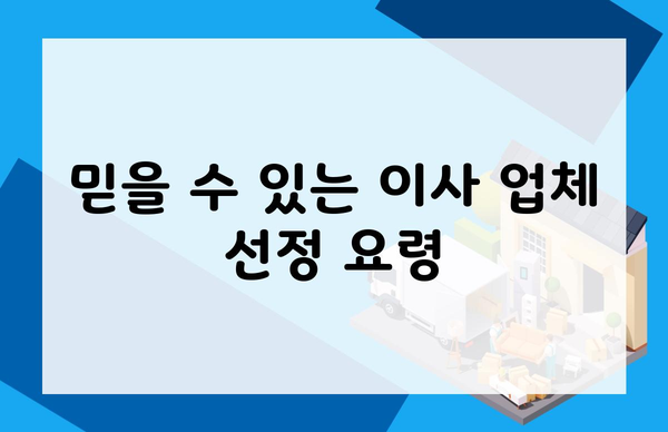 믿을 수 있는 이사 업체 선정 요령