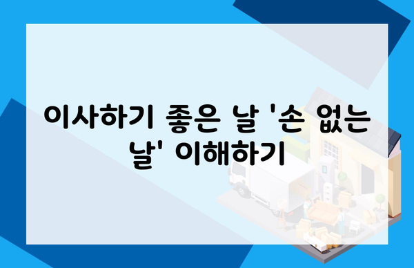 이사하기 좋은 날 '손 없는 날' 이해하기