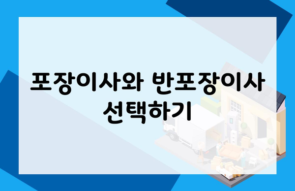 포장이사와 반포장이사 선택하기