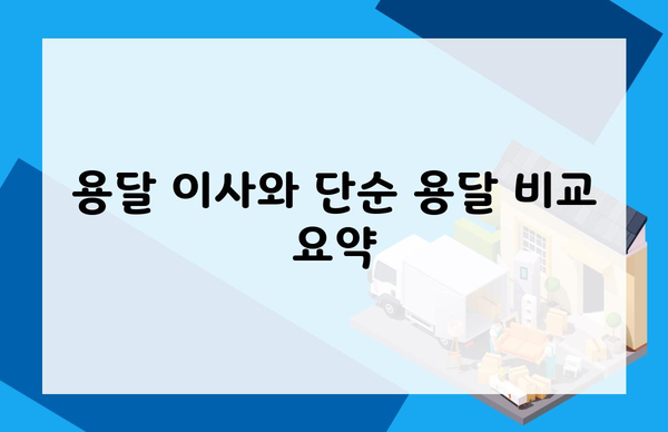 용달 이사와 단순 용달 비교 요약