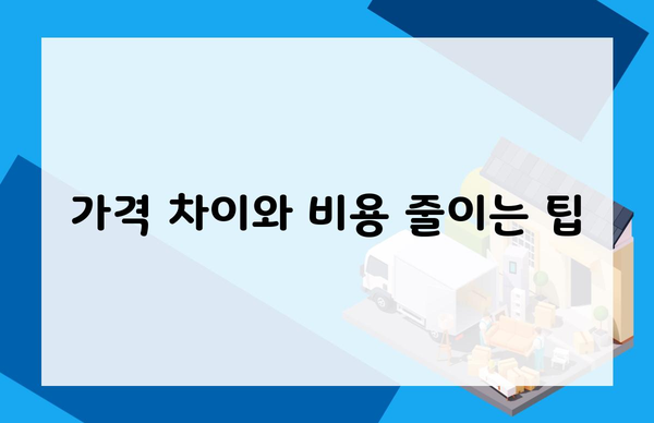 가격 차이와 비용 줄이는 팁